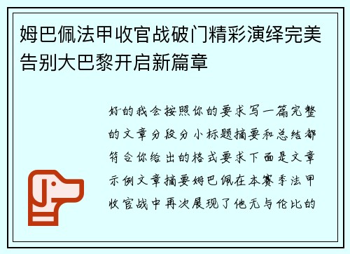 姆巴佩法甲收官战破门精彩演绎完美告别大巴黎开启新篇章 姆巴佩法甲收官战破门精彩演绎完美告别大巴黎开启新篇章
