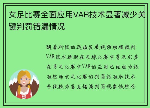 女足比赛全面应用VAR技术显著减少关键判罚错漏情况 女足比赛全面应用VAR技术显著减少关键判罚错漏情况
