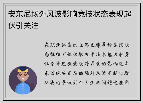安东尼场外风波影响竞技状态表现起伏引关注