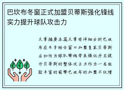 巴坎布冬窗正式加盟贝蒂斯强化锋线实力提升球队攻击力