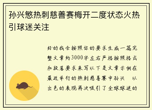 孙兴慜热刺慈善赛梅开二度状态火热引球迷关注