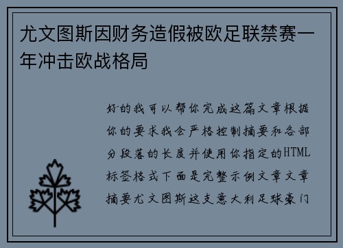 尤文图斯因财务造假被欧足联禁赛一年冲击欧战格局