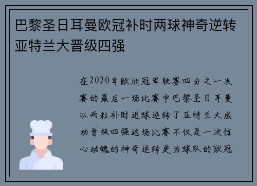 巴黎圣日耳曼欧冠补时两球神奇逆转亚特兰大晋级四强