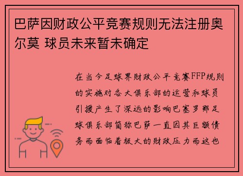 巴萨因财政公平竞赛规则无法注册奥尔莫 球员未来暂未确定