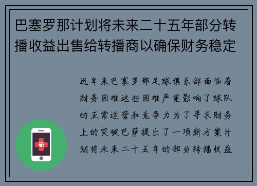 巴塞罗那计划将未来二十五年部分转播收益出售给转播商以确保财务稳定 巴塞罗那计划将未来二十五年部分转播收益出售给转播商以确保财务稳定