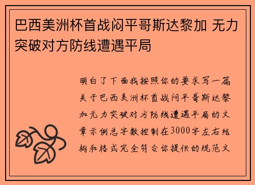 巴西美洲杯首战闷平哥斯达黎加 无力突破对方防线遭遇平局