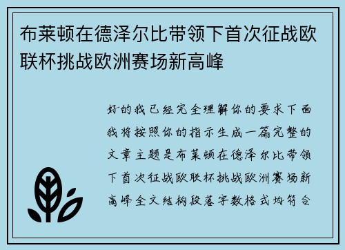 布莱顿在德泽尔比带领下首次征战欧联杯挑战欧洲赛场新高峰 布莱顿在德泽尔比带领下首次征战欧联杯挑战欧洲赛场新高峰