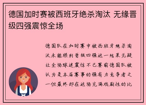 德国加时赛被西班牙绝杀淘汰 无缘晋级四强震惊全场