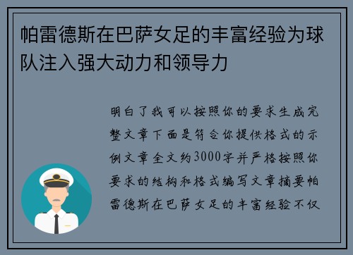 帕雷德斯在巴萨女足的丰富经验为球队注入强大动力和领导力