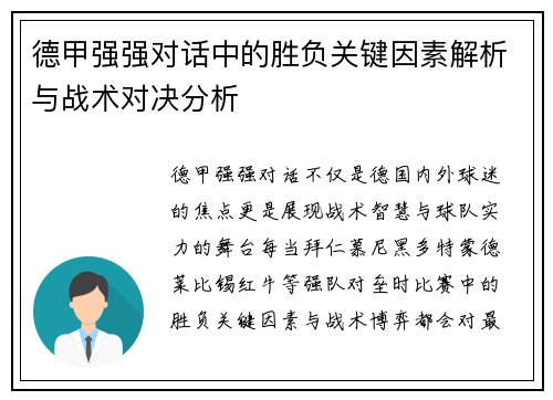德甲强强对话中的胜负关键因素解析与战术对决分析