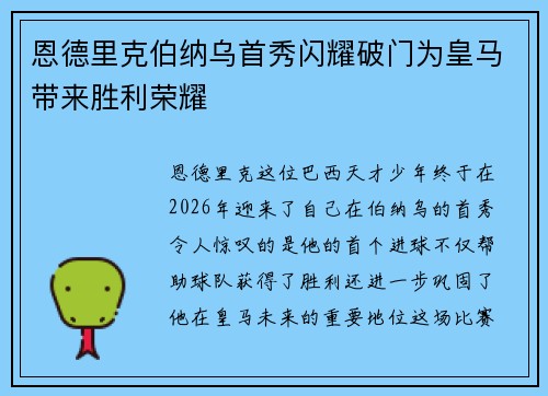 恩德里克伯纳乌首秀闪耀破门为皇马带来胜利荣耀 恩德里克伯纳乌首秀闪耀破门为皇马带来胜利荣耀