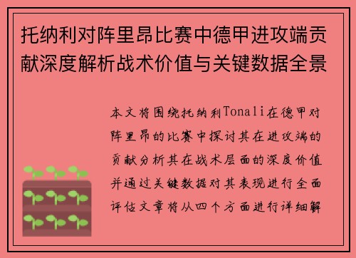 托纳利对阵里昂比赛中德甲进攻端贡献深度解析战术价值与关键数据全景评估