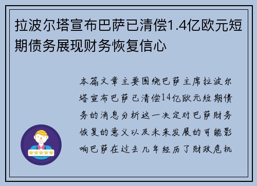 拉波尔塔宣布巴萨已清偿1.4亿欧元短期债务展现财务恢复信心 拉波尔塔宣布巴萨已清偿1.4亿欧元短期债务展现财务恢复信心