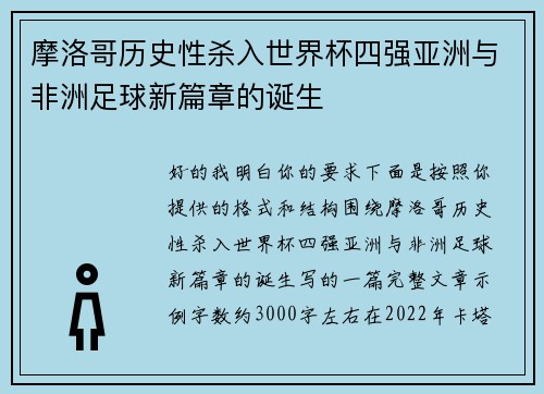 摩洛哥历史性杀入世界杯四强亚洲与非洲足球新篇章的诞生