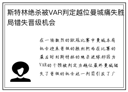 斯特林绝杀被VAR判定越位曼城痛失胜局错失晋级机会