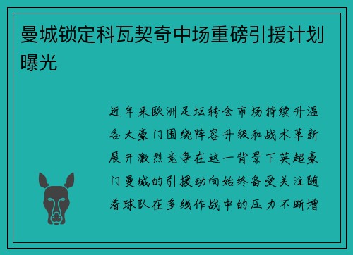 曼城锁定科瓦契奇中场重磅引援计划曝光