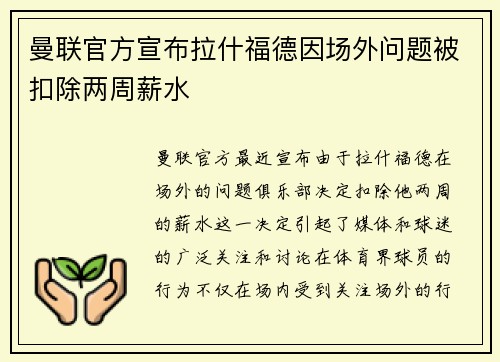 曼联官方宣布拉什福德因场外问题被扣除两周薪水