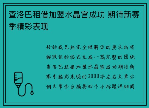 查洛巴租借加盟水晶宫成功 期待新赛季精彩表现 查洛巴租借加盟水晶宫成功 期待新赛季精彩表现