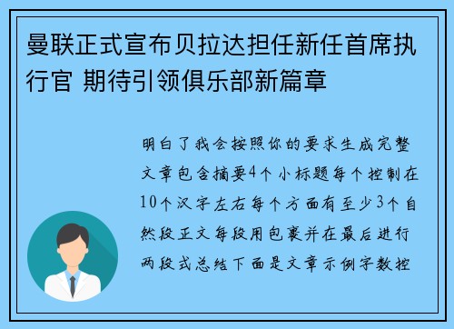 曼联正式宣布贝拉达担任新任首席执行官 期待引领俱乐部新篇章 曼联正式宣布贝拉达担任新任首席执行官 期待引领俱乐部新篇章