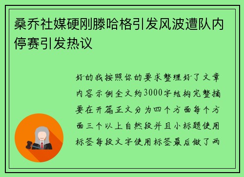 桑乔社媒硬刚滕哈格引发风波遭队内停赛引发热议