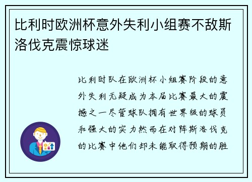 比利时欧洲杯意外失利小组赛不敌斯洛伐克震惊球迷