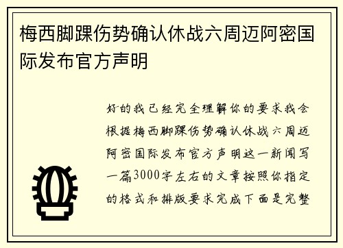 梅西脚踝伤势确认休战六周迈阿密国际发布官方声明
