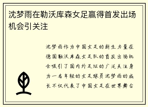 沈梦雨在勒沃库森女足赢得首发出场机会引关注