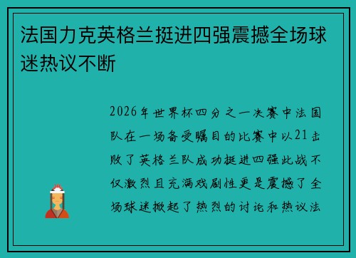 法国力克英格兰挺进四强震撼全场球迷热议不断