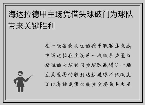 海达拉德甲主场凭借头球破门为球队带来关键胜利