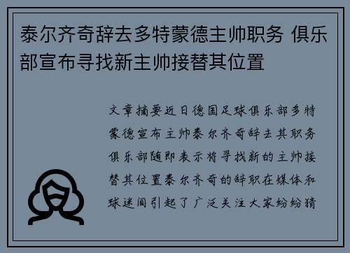 泰尔齐奇辞去多特蒙德主帅职务 俱乐部宣布寻找新主帅接替其位置 泰尔齐奇辞去多特蒙德主帅职务 俱乐部宣布寻找新主帅接替其位置