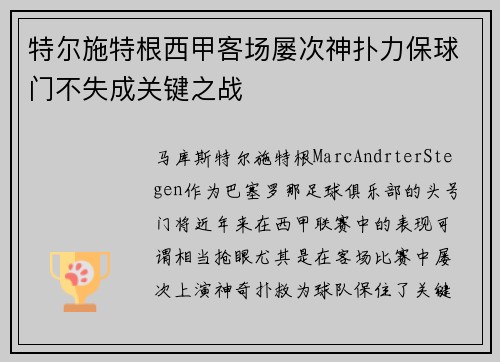 特尔施特根西甲客场屡次神扑力保球门不失成关键之战
