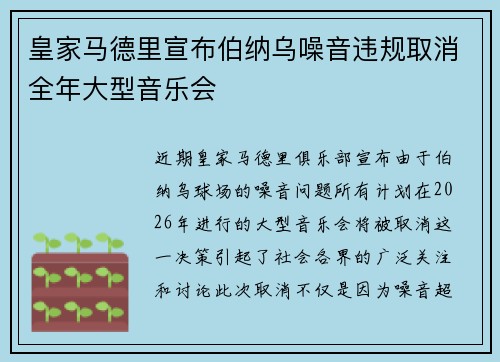 皇家马德里宣布伯纳乌噪音违规取消全年大型音乐会 皇家马德里宣布伯纳乌噪音违规取消全年大型音乐会