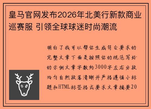 皇马官网发布2026年北美行新款商业巡赛服 引领全球球迷时尚潮流