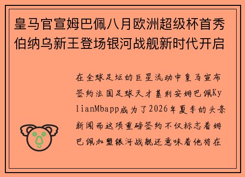 皇马官宣姆巴佩八月欧洲超级杯首秀伯纳乌新王登场银河战舰新时代开启