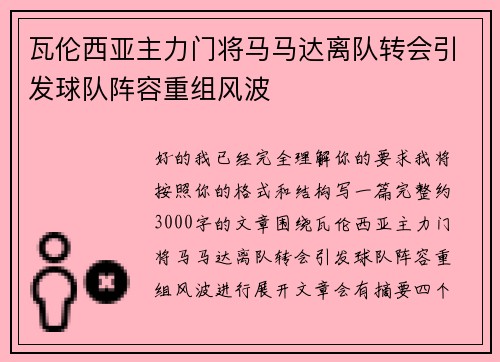 瓦伦西亚主力门将马马达离队转会引发球队阵容重组风波 瓦伦西亚主力门将马马达离队转会引发球队阵容重组风波