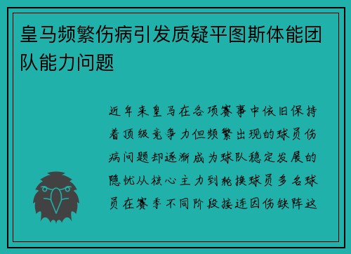 皇马频繁伤病引发质疑平图斯体能团队能力问题 皇马频繁伤病引发质疑平图斯体能团队能力问题