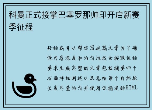 科曼正式接掌巴塞罗那帅印开启新赛季征程