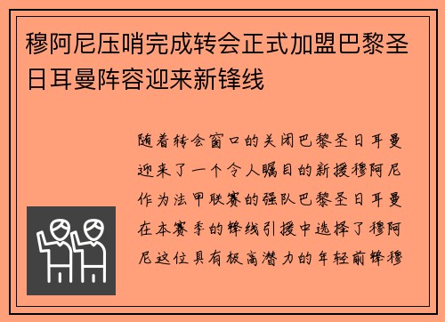穆阿尼压哨完成转会正式加盟巴黎圣日耳曼阵容迎来新锋线