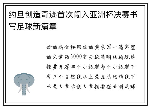 约旦创造奇迹首次闯入亚洲杯决赛书写足球新篇章