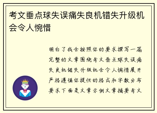 考文垂点球失误痛失良机错失升级机会令人惋惜
