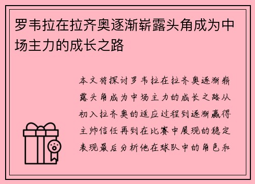 罗韦拉在拉齐奥逐渐崭露头角成为中场主力的成长之路
