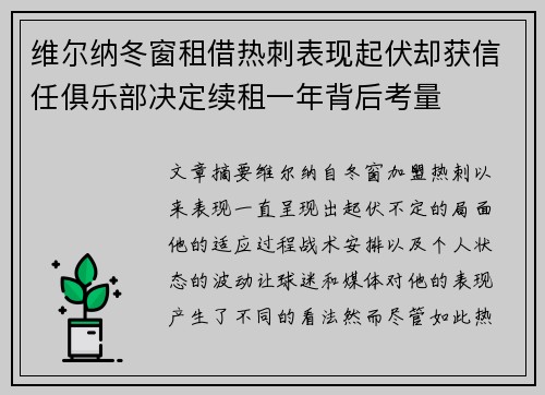 维尔纳冬窗租借热刺表现起伏却获信任俱乐部决定续租一年背后考量