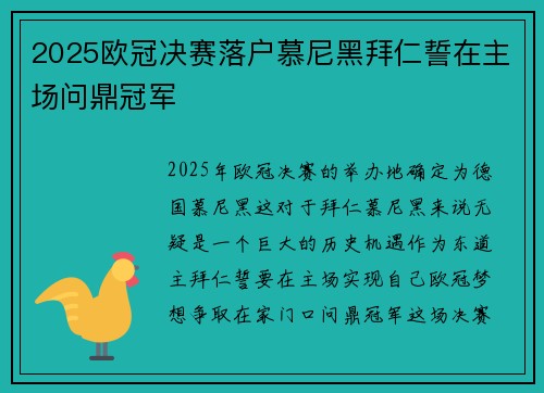 2025欧冠决赛落户慕尼黑拜仁誓在主场问鼎冠军
