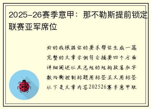 2025-26赛季意甲:那不勒斯提前锁定联赛亚军席位 2025-26赛季意甲:那不勒斯提前锁定联赛亚军席位