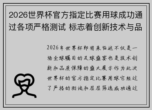 2026世界杯官方指定比赛用球成功通过各项严格测试 标志着创新技术与品质保障 2026世界杯官方指定比赛用球成功通过各项严格测试 标志着创新技术与品质保障