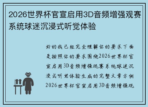 2026世界杯官宣启用3D音频增强观赛系统球迷沉浸式听觉体验 2026世界杯官宣启用3D音频增强观赛系统球迷沉浸式听觉体验