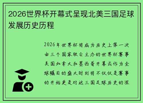 2026世界杯开幕式呈现北美三国足球发展历史历程 2026世界杯开幕式呈现北美三国足球发展历史历程
