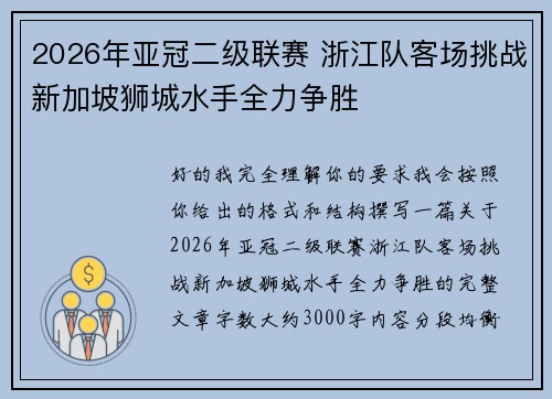 2026年亚冠二级联赛 浙江队客场挑战新加坡狮城水手全力争胜 2026年亚冠二级联赛 浙江队客场挑战新加坡狮城水手全力争胜