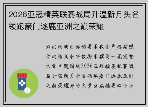 2026亚冠精英联赛战局升温新月头名领跑豪门逐鹿亚洲之巅荣耀 2026亚冠精英联赛战局升温新月头名领跑豪门逐鹿亚洲之巅荣耀