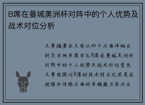 B席在曼城美洲杯对阵中的个人优势及战术对位分析 B席在曼城美洲杯对阵中的个人优势及战术对位分析